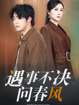 江湖路远你我缘分已尽＆遇事不决问春风（68集全） - 紫橙短剧