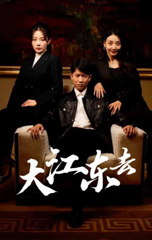 大江东去&重生之全力巅峰&重生80年代重返巅峰(52集)林思彤-紫橙资源网