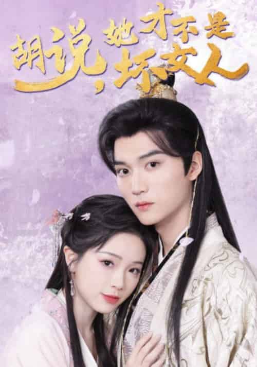 胡说,她才不是坏女人(60集全)鹤知羽&乔挽颜-紫橙资源网