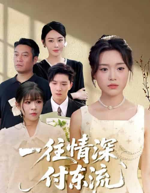 一往情深，付东流＆一往情深付东流（92集）李明恒＆陈墁柯-紫橙资源网