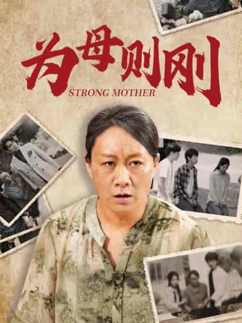 为母则刚（79集） - 紫橙短剧