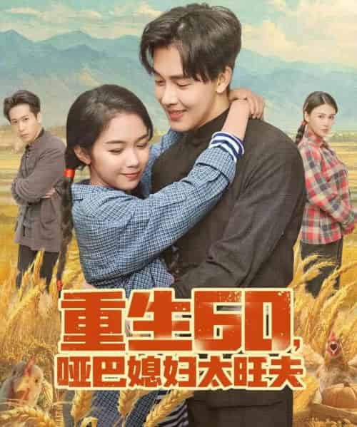 重生60,哑巴媳妇太旺夫(80集全)奕雯&陆绎方-紫橙资源网