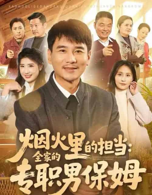 烟火里的担当：全家的专职男保姆（60集全）任珅＆梁靖晨-紫橙资源网