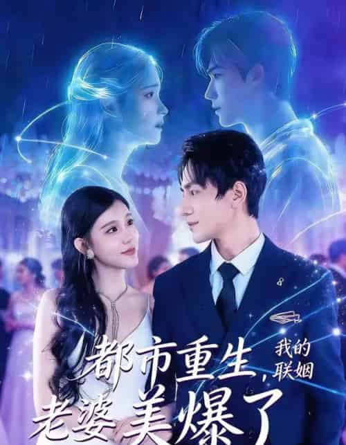 都市重生,我的联姻老婆美爆了(80集全)李想&贾熙宁-紫橙资源网