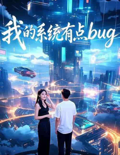 我的系统有点bug（95集全）李超＆林嘉-紫橙资源网
