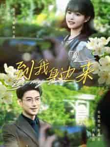 到我身边来(100集)于龙&杨咩咩-紫橙资源网