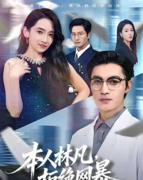本人林凡,拒绝网暴(80集全)曹嘉乘&陈璐&苏璨-紫橙资源网
