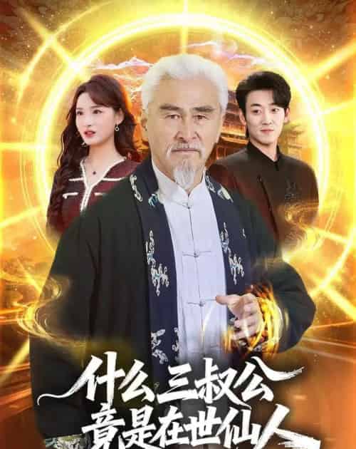 什么，三叔公竟是在世仙人（56集全）冯立平＆赵毓杰-紫橙资源网