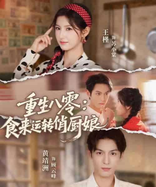 重生八零，食来运转俏厨娘（60集全）黄靖洲（孝太）＆王槿-紫橙资源网