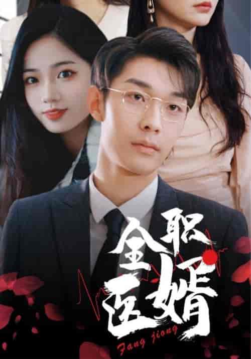 全职医婿（100集全）方迥＆楚云汐-紫橙资源网