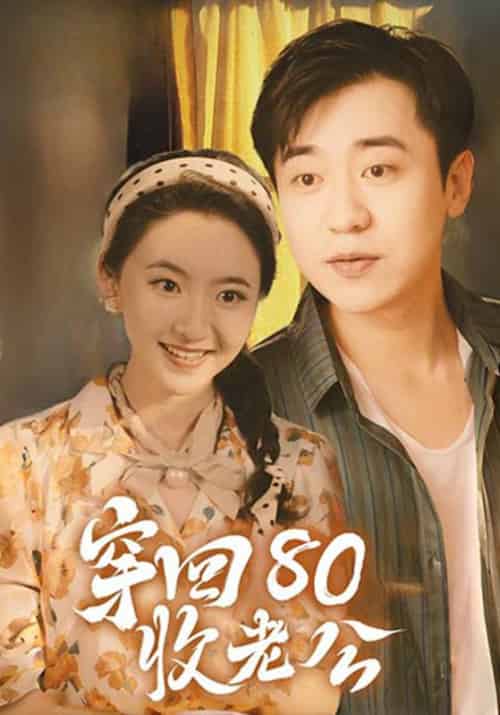 穿回80收老公（78集全）江长安＆周幂 - 紫橙短剧