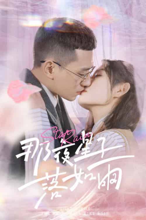 那夜星子落如雨（41集全）-紫橙资源网