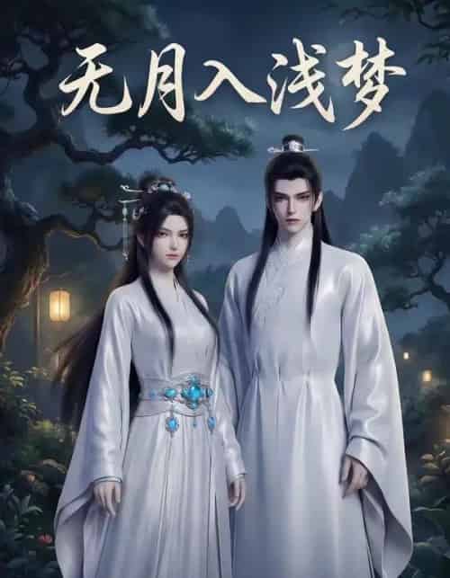 无月入浅梦（16集全）AI-紫橙资源网