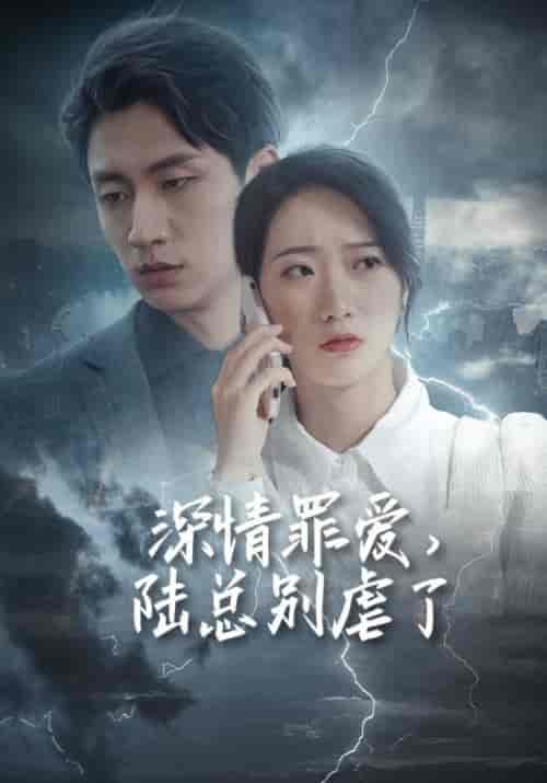 深情罪爱，陆总别虐了（125集全）陆薄琛＆秦晚-紫橙资源网