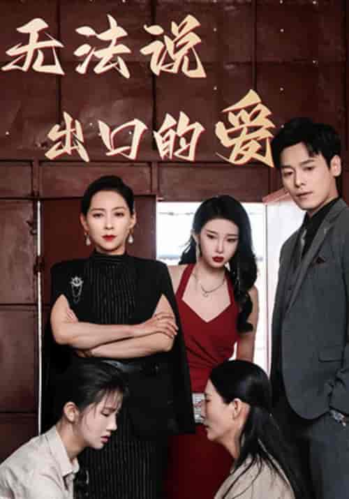 无法说出口的爱（80集全）姜文卓＆顾诗瑶 - 紫橙短剧