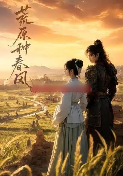荒原种春风(35集全)AI短剧-紫橙资源网