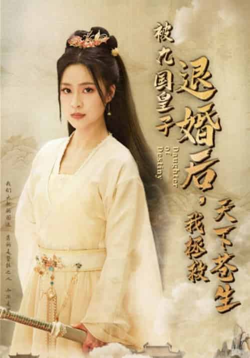 被九国皇子退婚后，我拯救天下苍生（32集全）秦元墨＆霜晚意-紫橙资源网