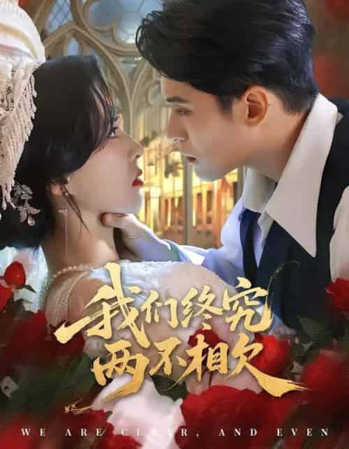 我们终究两不相欠（53集全）师子寻＆李梦媛-紫橙资源网