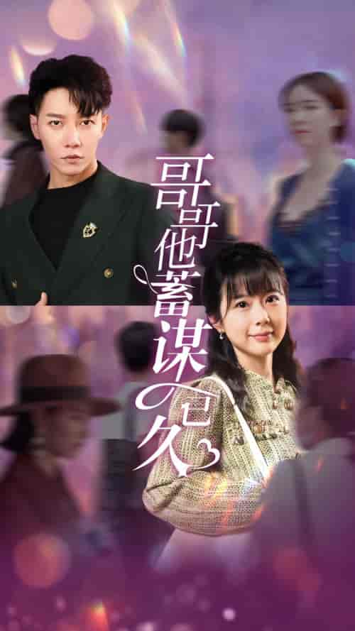 哥哥他蓄谋已久(62集)-紫橙资源网