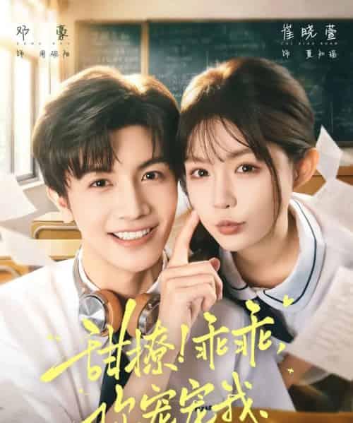 甜撩！乖乖，你宠宠我（81集全）崔晓萱＆邓豪-紫橙资源网