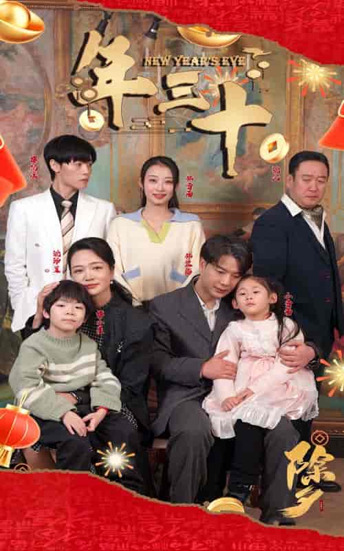 年三十(60集)-紫橙资源网