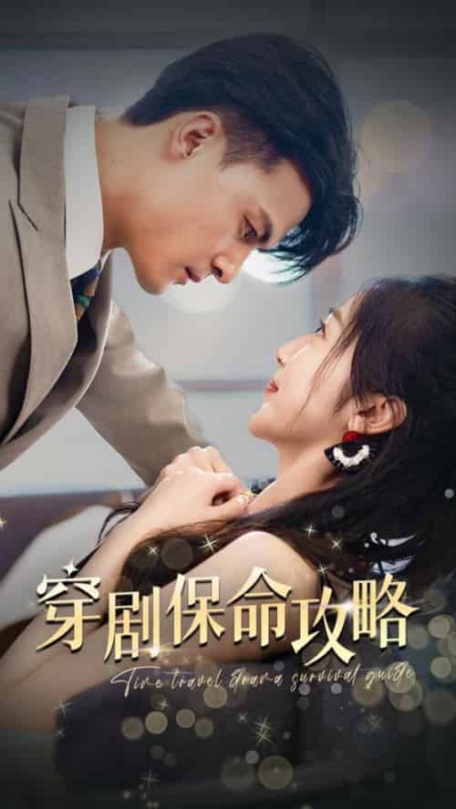 穿剧保命攻略（74集）-紫橙资源网