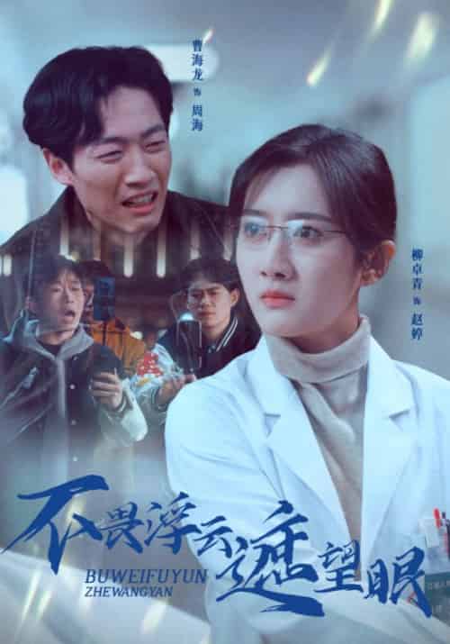 不畏浮云遮望眼(34集全)周海&赵婷-紫橙资源网