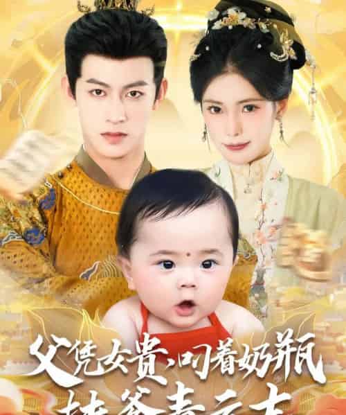 父凭女贵叼着奶瓶扶爹青云志(70集)何雨洋&朱湉亿-紫橙资源网