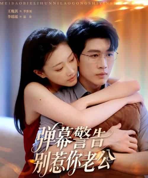 弹幕警告别惹你老公（82集）王胤淇＆李瑶瑶-紫橙资源网