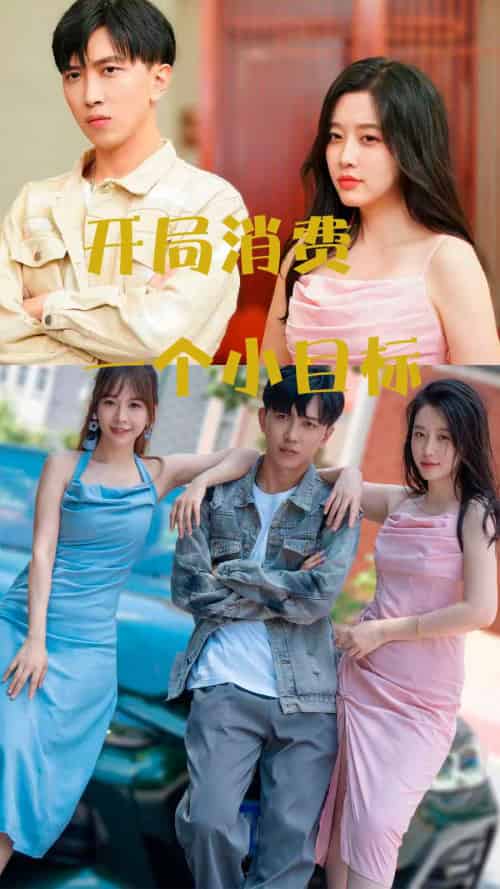 开局消费一个小目标（97集）-紫橙资源网