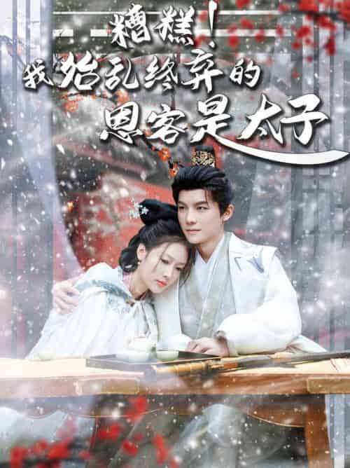 糟糕！我始乱终弃的恩客是太子＆恋君途（80集全）黄子淇＆吧啦-紫橙资源网