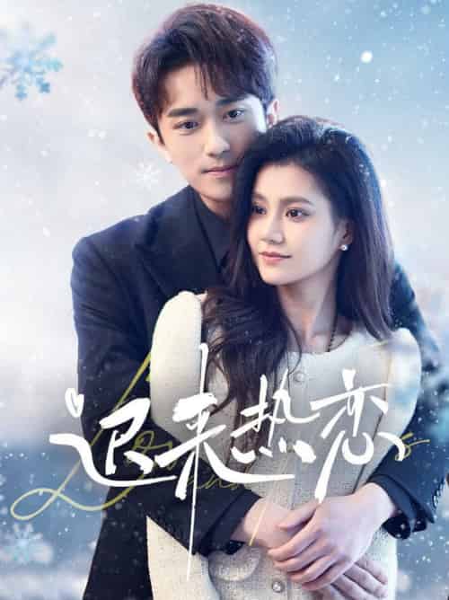 迟来热恋(70集全)永贞&郭伊慧-紫橙资源网