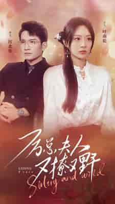 厉总夫人又撩又野（100集）-紫橙资源网