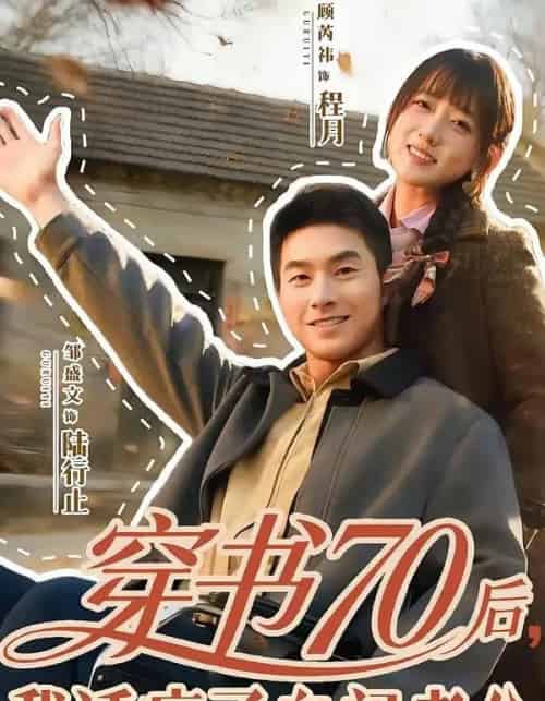 穿书70后，我话疗了自闭老公（80集全）邹盛文＆顾书齐-紫橙资源网