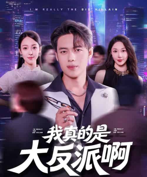 我真的是大反派啊（90集）韩一波＆樊纾宁-紫橙资源网