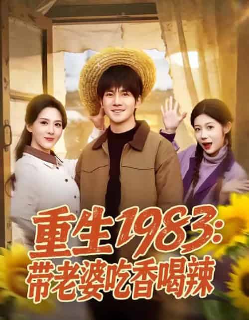 重生1983：带老婆吃香喝辣（63集全）李想＆朱梦茹-紫橙资源网
