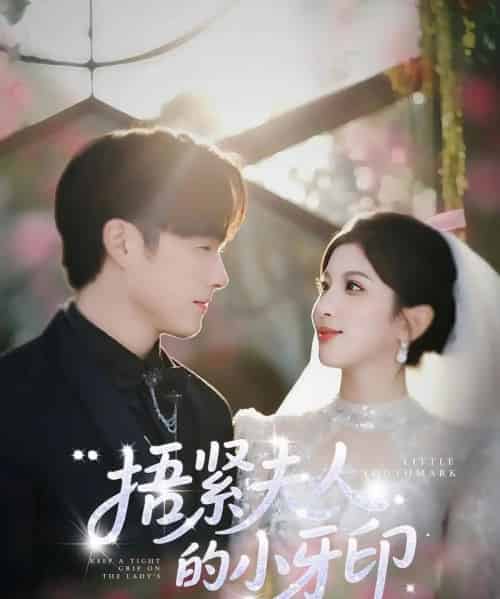 捂紧夫人的小牙印（80集）布依涵＆王泽义-紫橙资源网