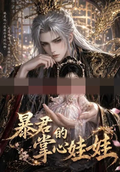 暴君的掌心娃娃（58集全）动漫-紫橙资源网