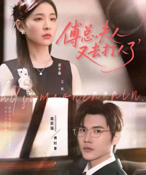 傅总夫人又去打人了（80集全）蒋辰瑞＆胡宇萱-紫橙资源网