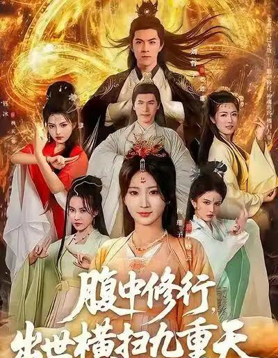 腹中修行,出世横扫九重天(80集全)杨珊子&刘哲宇-紫橙资源网