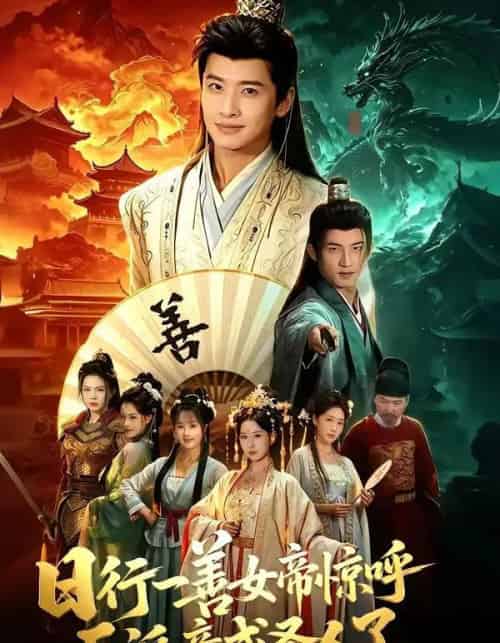 日行一善女帝惊呼反派竟成圣人了（72集全）袁一尧＆安淇＆胡星澈-紫橙资源网