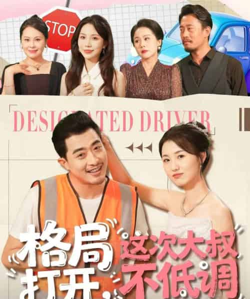 格局打开，这次大叔不低调（74集全）闫蕾＆段梦冉-紫橙资源网