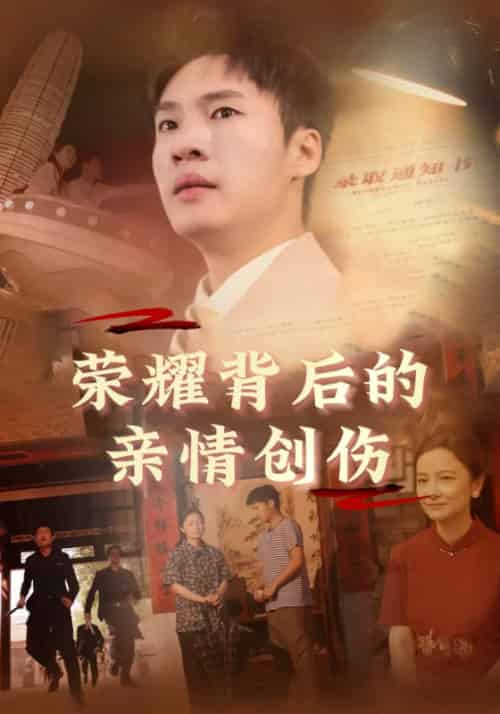 荣耀背后的亲情创伤（68集全）李天麟＆杜月月-紫橙资源网