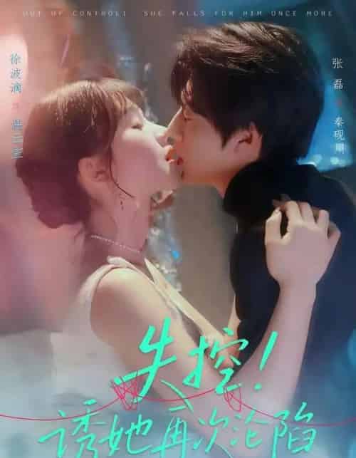 失控！诱她再次沦陷（80集全）张磊＆徐波滴-紫橙资源网