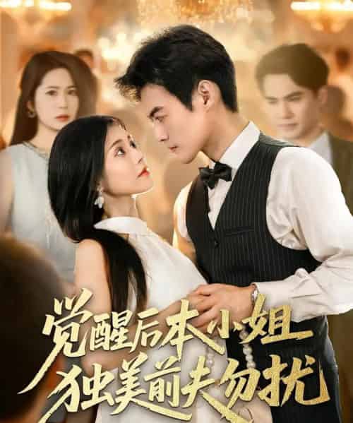 觉醒后本小姐独美前夫勿扰(60集)于钊&郭伊慧-紫橙资源网