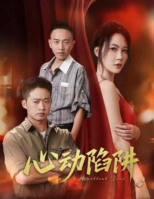 心动陷阱（45集）孙梦蝶-紫橙资源网