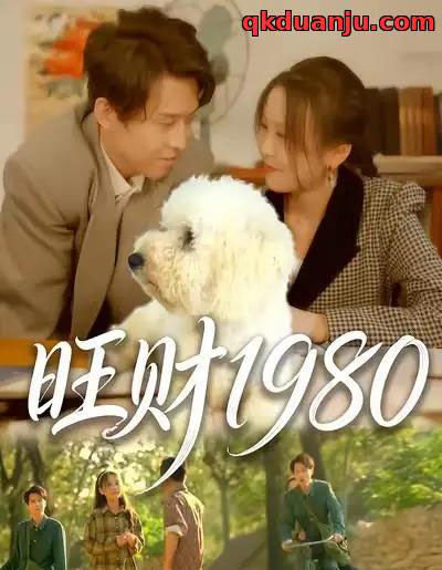 旺财1980（83集全）王昱舒＆李艺茹-紫橙资源网