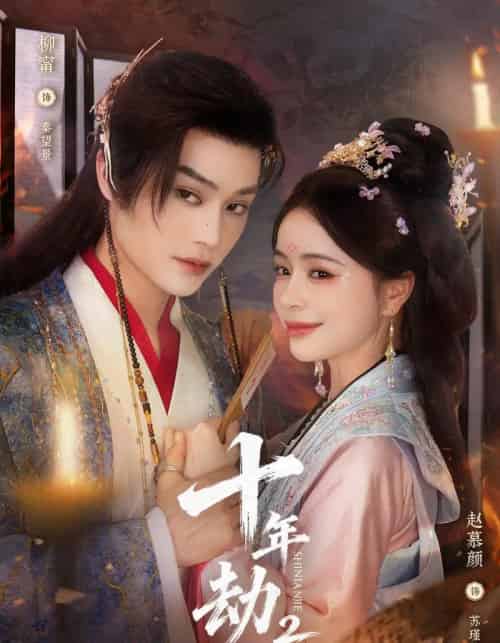 十年劫第二部（71集全）柳甯＆赵慕颜-紫橙资源网