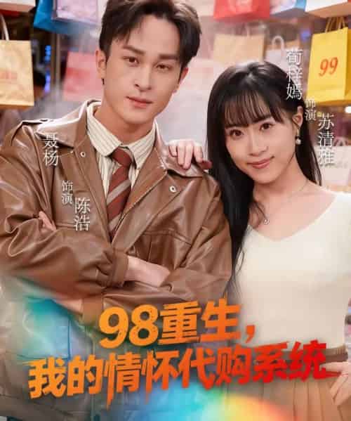 98重生，我的情怀代购系统（80集全）荀梓嫣＆聂杨-紫橙资源网