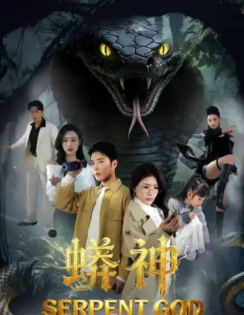 蟒神（62集全）庄夏播＆钟情-紫橙资源网